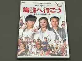 Amazon.co.jp: 未開封品 ［DVD］ 病院へ行こう（薬師丸ひろ子